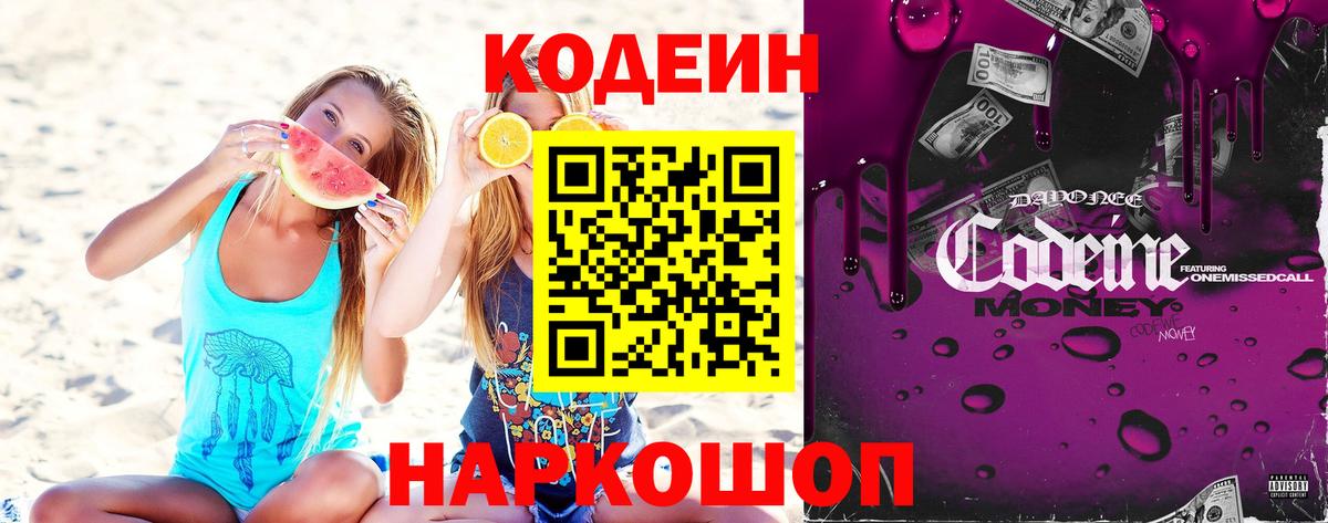 Кодеин Purple Drank  Кодеин напиток Lean (лин)  Гулькевичи  Вход с VPN 